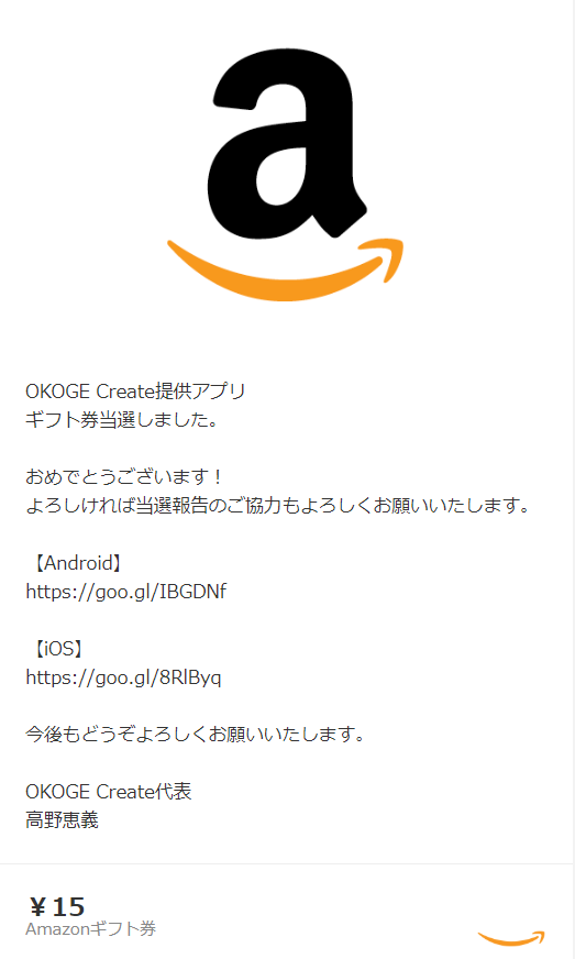 OKOGECreate当選メール