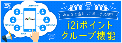 i2iポイントは高額案件で稼ぎやすいと評判!効率的に稼ぐ方法